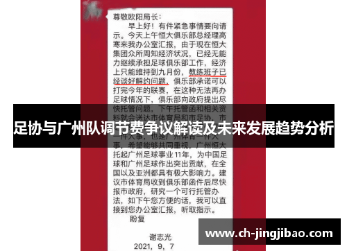 足协与广州队调节费争议解读及未来发展趋势分析