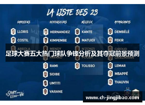 足球大赛五大热门球队争锋分析及其夺冠前景预测