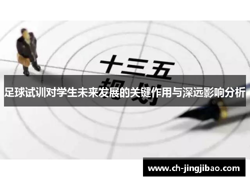 足球试训对学生未来发展的关键作用与深远影响分析 足球试训对学生未来发展的关键作用与深远影响分析