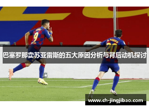 巴塞罗那卖苏亚雷斯的五大原因分析与背后动机探讨