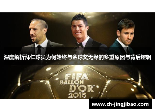 深度解析拜仁球员为何始终与金球奖无缘的多重原因与背后逻辑