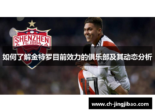 如何了解金特罗目前效力的俱乐部及其动态分析