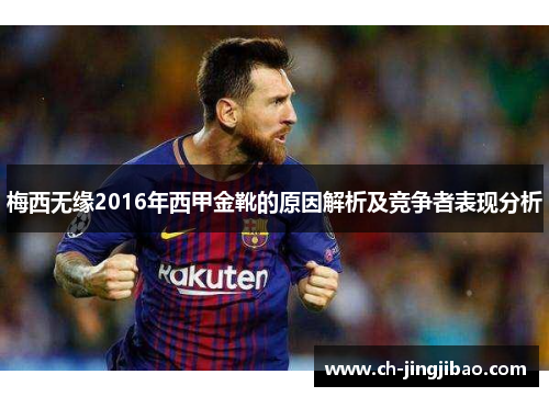 梅西无缘2016年西甲金靴的原因解析及竞争者表现分析