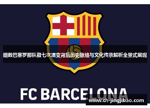细数巴塞罗那队徽七次演变背后历史脉络与文化传承解析全景式展现