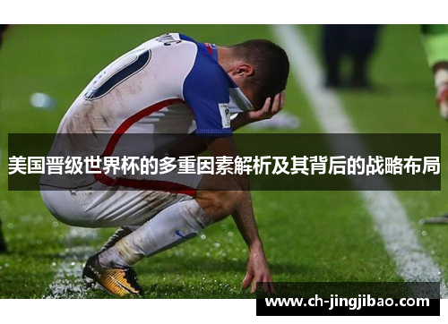 美国晋级世界杯的多重因素解析及其背后的战略布局