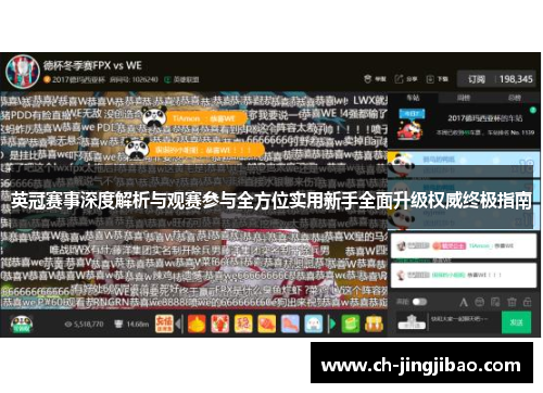 英冠赛事深度解析与观赛参与全方位实用新手全面升级权威终极指南