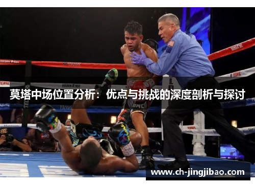 莫塔中场位置分析：优点与挑战的深度剖析与探讨