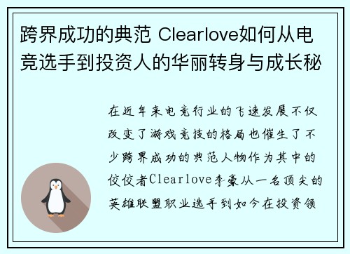 跨界成功的典范 Clearlove如何从电竞选手到投资人的华丽转身与成长秘诀