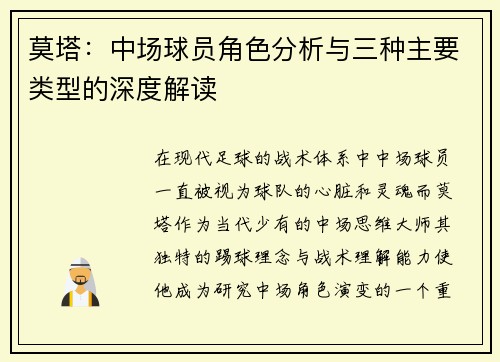 莫塔：中场球员角色分析与三种主要类型的深度解读